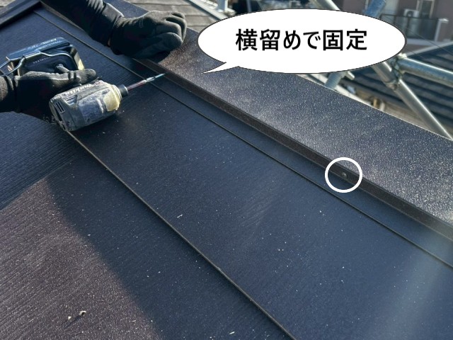 ビス　横留めで固定